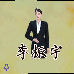 李振宇